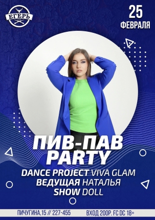 мероприятие ​ПИВ-ПАВ PARTY курган афиша расписание