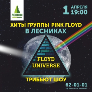 мероприятие Концерт трибьют-группы Floyd Universe курган афиша расписание