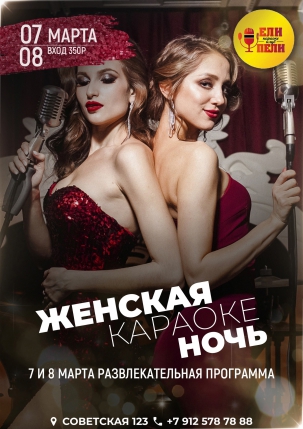 мероприятие Женская караоке-ночь курган афиша расписание