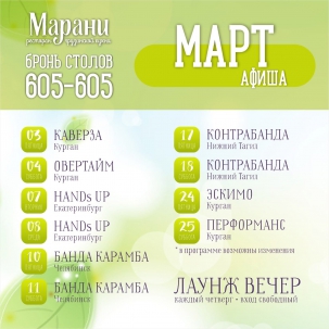 мероприятие Мартовские вечеринки в Марани курган афиша расписание