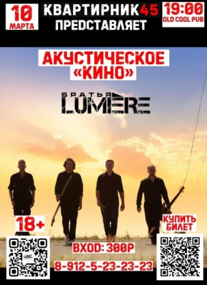 мероприятие ​Группа «Братья LUMIERE» курган афиша расписание