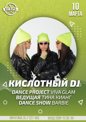 мероприятие КИСЛОТНЫЙ DJ курган афиша расписание