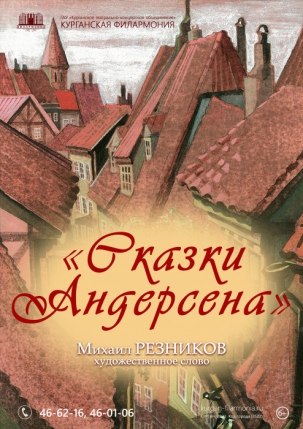 мероприятие Читка Сказки Андерсена курган афиша расписание