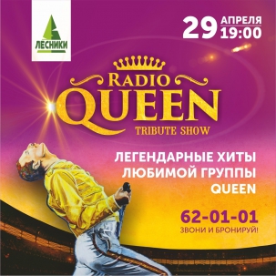 мероприятие Трибьют шоу RADIO QUEEN курган афиша расписание