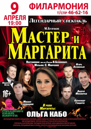 мероприятие ​Спектакль «Мастер и Маргарита» курган афиша расписание