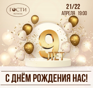 мероприятие ​Happy Birthday «Гости»! курган афиша расписание