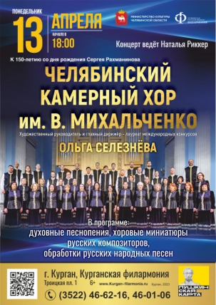 мероприятие Челябинский камерный хор имени В.В. Михальченко курган афиша расписание