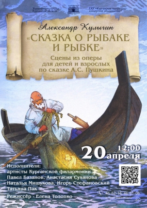 мероприятие Александр Кулыгин Сказка о рыбаке и рыбке курган афиша расписание