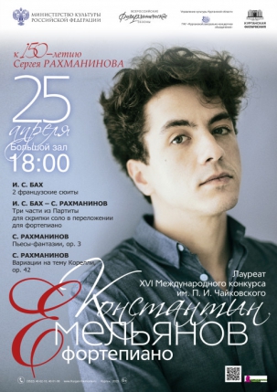 мероприятие ​Концерт Константина Емельянова (фортепиано) курган афиша расписание