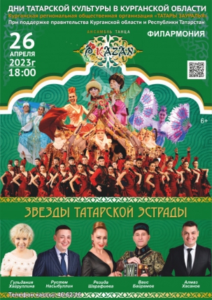 мероприятие Гала-концерт Дни татарской культуры в Курганской области курган афиша расписание