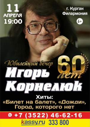 мероприятие Юбилейный концерт Игоря Корнелюка курган афиша расписание