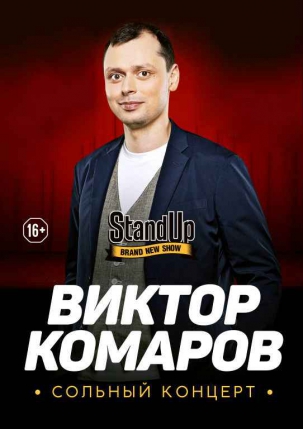 мероприятие  Stand Up концерт Виктора Комарова  курган афиша расписание