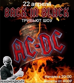 мероприятие Back in Black курган афиша расписание