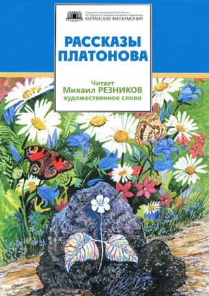 мероприятие Читка рассказов Платонова курган афиша расписание