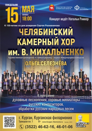 мероприятие Концерт Челябинского камерного хора им. В. Михальченко курган афиша расписание