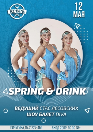 мероприятие ​SPRING & DRINK курган афиша расписание