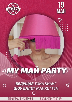 мероприятие MY МАЙ PARTY курган афиша расписание