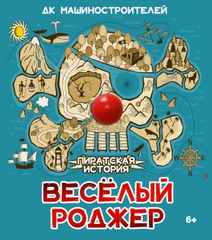 мероприятие Спектакль ​Весёлый Роджер курган афиша расписание