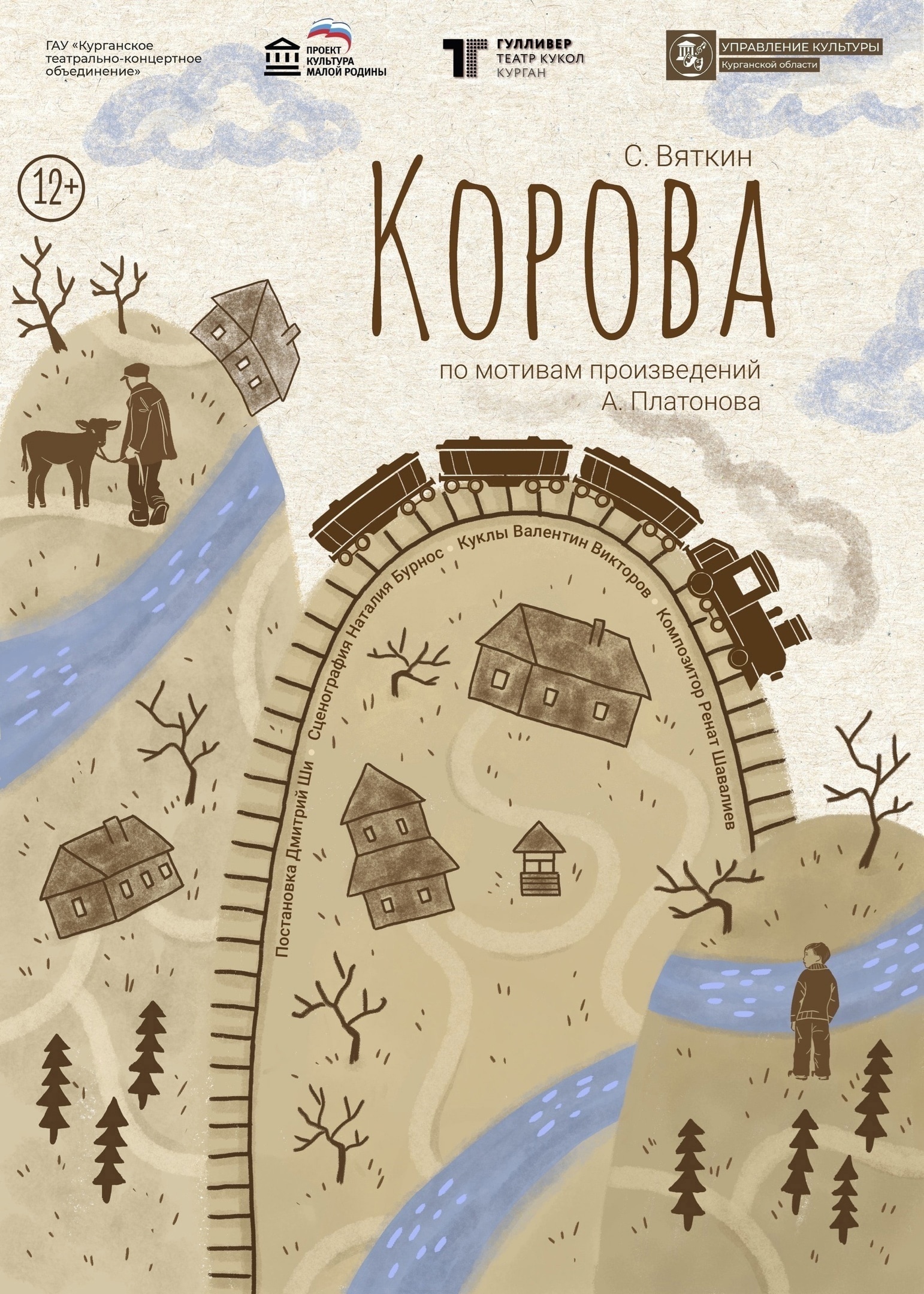 Спектакль Корова курган афиша расписание