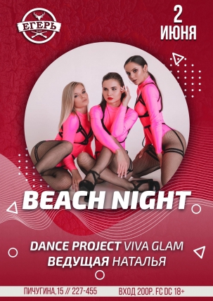 мероприятие BEACH NIGHT курган афиша расписание