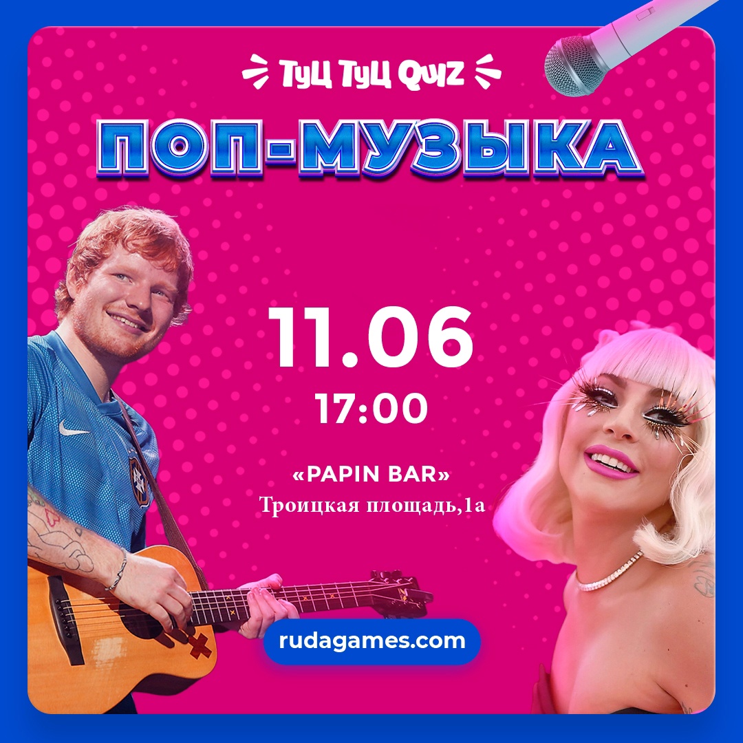 Туц Туц QUIZ ПОП - МУЗЫКА курган афиша расписание
