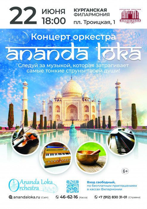 Курганская областная филармония Концерт оркестра «Ananda Loka» курган афиша расписание