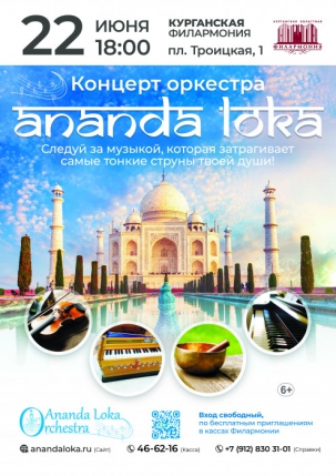 мероприятие Концерт оркестра «Ananda Loka» курган афиша расписание