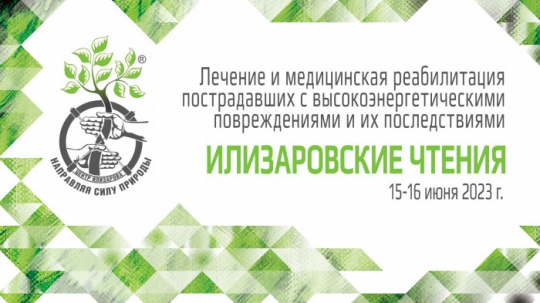 мероприятие XIII Научно-практическая конференция ИЛИЗАРОВСКИЕ ЧТЕНИЯ курган афиша расписание