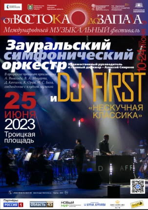 мероприятие Зауральский симфонический оркестр и DJ First курган афиша расписание