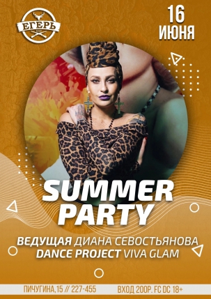 мероприятие SUMMER PARTY курган афиша расписание