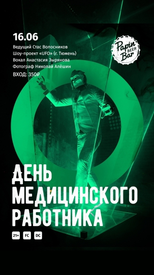 мероприятие ​День медицинского работника  курган афиша расписание
