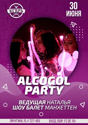 мероприятие ALCOGOL PARTY курган афиша расписание