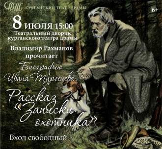 мероприятие Читка «Записки охотника» курган афиша расписание