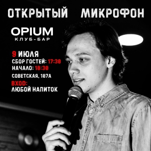 мероприятие Stand UP Открытый микрофон курган афиша расписание