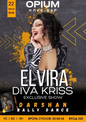 мероприятие ELVIRA DIVA KRISS курган афиша расписание