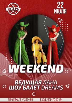 мероприятие WEEKEND курган афиша расписание