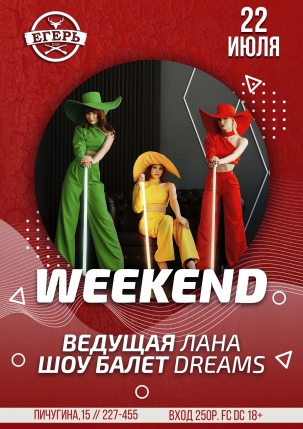 мероприятие WEEKEND курган афиша расписание