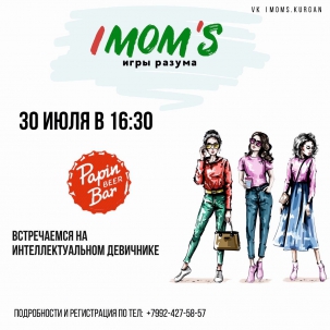 мероприятие Игра IMOM’S курган афиша расписание