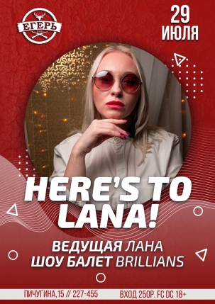 мероприятие Here’s to Lana! курган афиша расписание