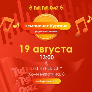 мероприятие Туц Туц QUIZ - Чемпионат Кургана среди меломанов курган афиша расписание