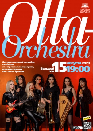 мероприятие Концерт ансамбля «Otta Orchestra» курган афиша расписание