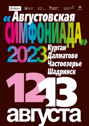 мероприятие Фестиваль Августовская симфониада 2023 курган афиша расписание