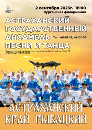 мероприятие ​Астраханский государственный ансамбль песни и танца курган афиша расписание