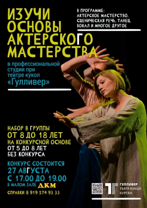 мероприятие Набор в группы актёрского мастерства курган афиша расписание