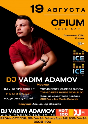 мероприятие ​DJ VADIM ADAMOV  курган афиша расписание