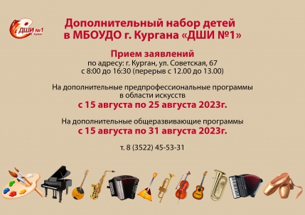 мероприятие Набор детей в Детскую школу искусств №1 курган афиша расписание