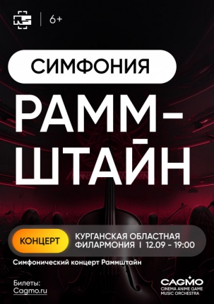 мероприятие Оркестр CAGMO. Симфония Rammstein курган афиша расписание