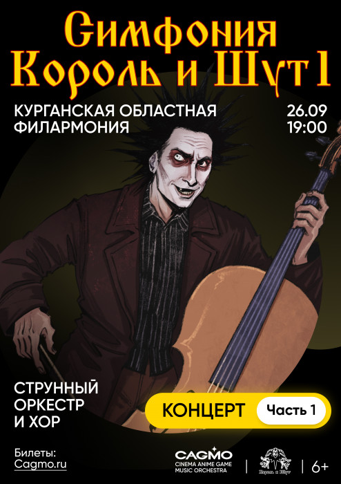 Оркестр CAGMO. Симфония «Король и Шут». Программа 1 курган афиша расписание
