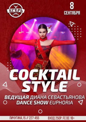 мероприятие Cocktail style курган афиша расписание