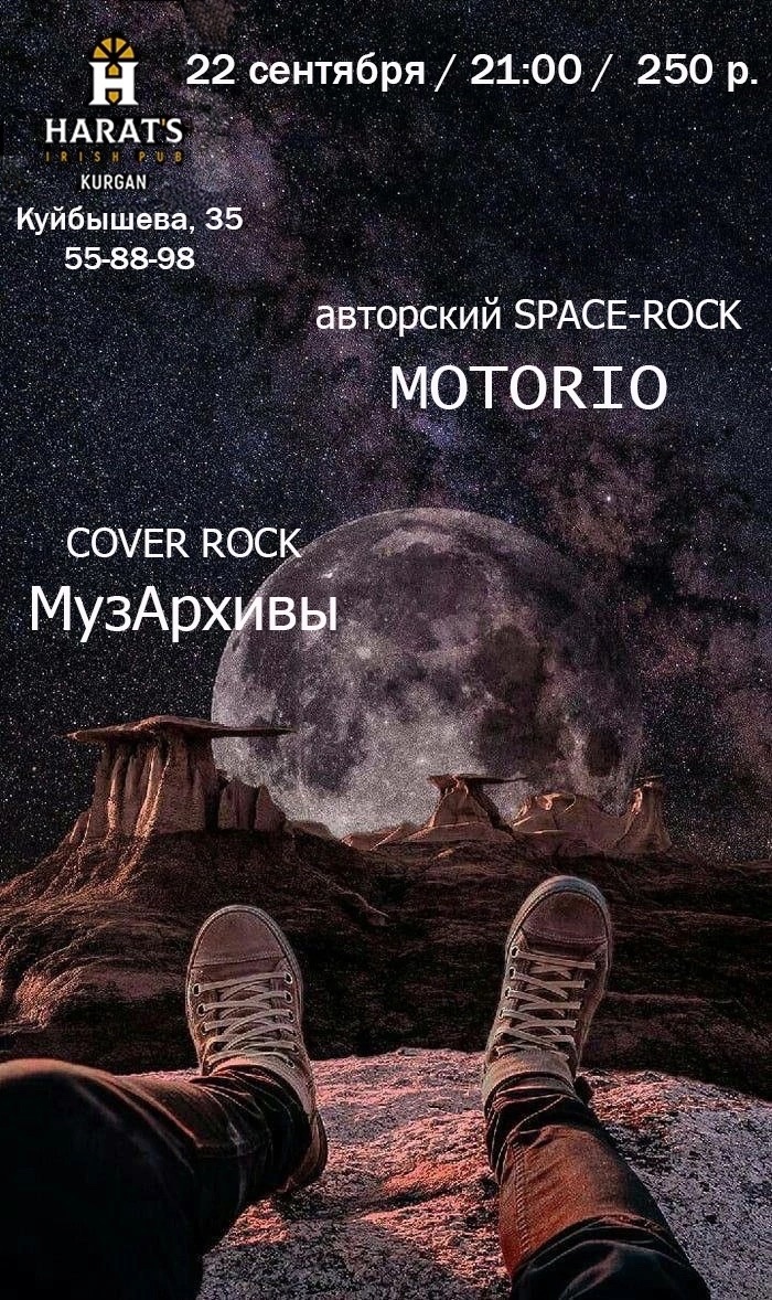 мероприятие Моторио & МузАрхивы курган афиша расписание